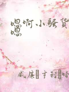 嗯啊小骚货爽啊嗯