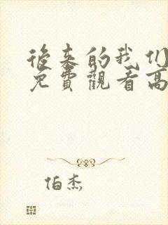 后来的我们短剧免费观看高清