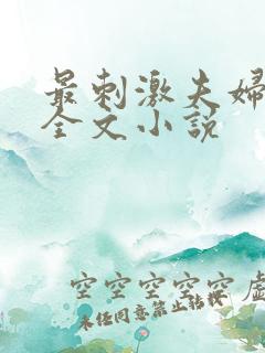 最刺激夫妇交换全文小说