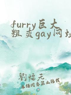 furry巨大粗爽gay网址