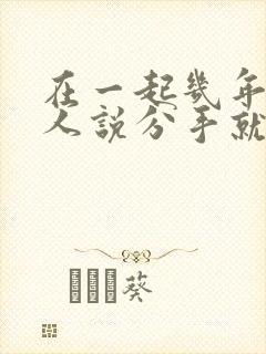 在一起几年的情人说分手就能分开吗