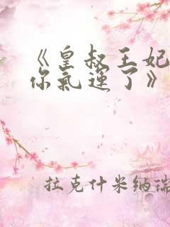 《皇叔王妃又薅你气运了》