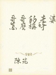 哥哥的老婆弟弟怎么称呼