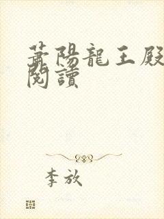 萧阳龙王殿在线阅读