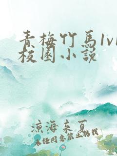 青梅竹马1v1校园小说