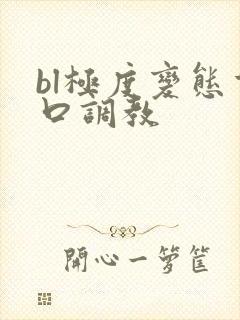 bl极度变态重口调教