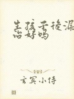 生孩子后漏尿能治好吗