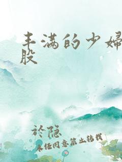 丰满的少妇大屁股