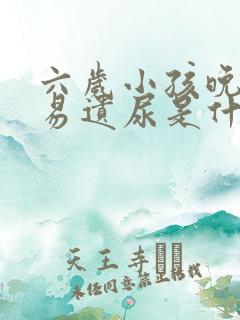 六岁小孩晚上容易遗尿是什么原因