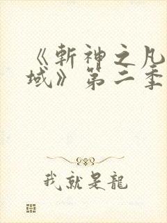 《斩神之凡尘神域》第二季