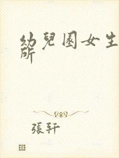 幼儿园女生上厕所