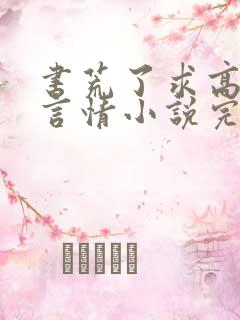 书荒了求高质量言情小说完结