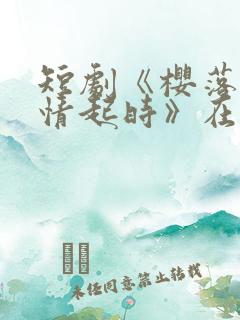 短剧《樱落魔林情起时》在线观看