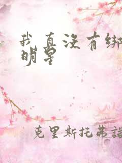 我真没有绑架女明星