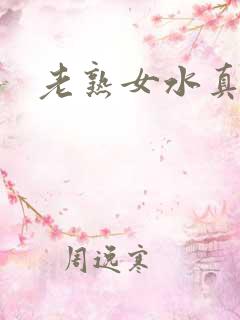 老熟女水真大