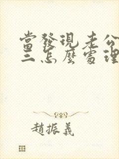 当发现老公有小三怎么处理