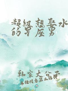 超级想娶水瓶女的星座男