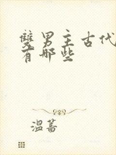 双男主古代漫画有哪些