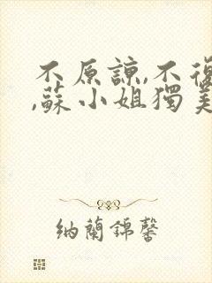 不原谅,不复合,苏小姐独美短剧