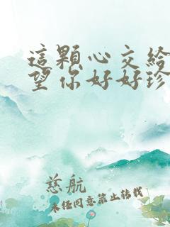 这颗心交给你希望你好好珍惜