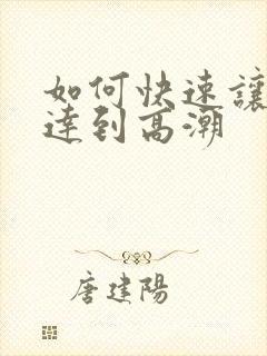 如何快速让女人达到高潮