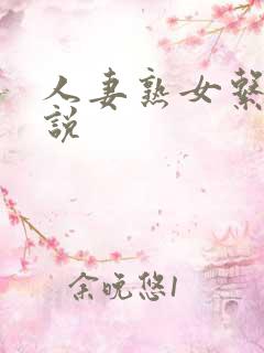 人妻熟女系列小说