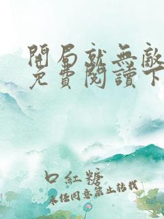 开局就无敌漫画免费阅读下拉式