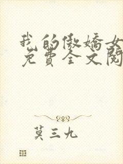 我的傲娇女总裁免费全文阅读