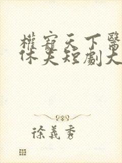 权宠天下医妃要休夫短剧大结局