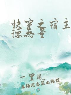 快穿之宿主她功德无量