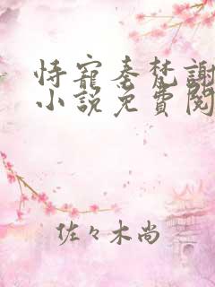 恃宠秦梵谢砚礼小说免费阅读全集