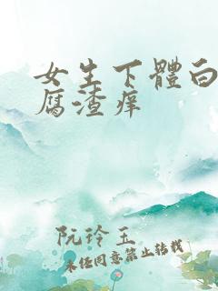 女生下体白色豆腐渣痒