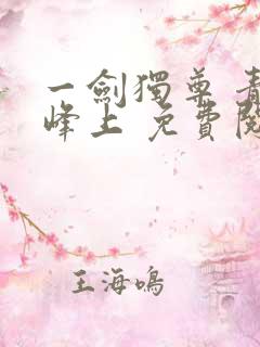 一剑独尊 青鸾峰上 免费阅读