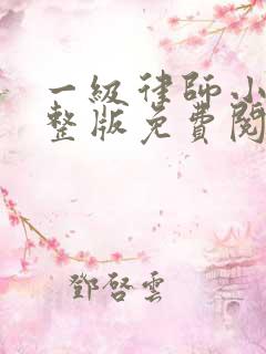 一级律师小说完整版免费阅读