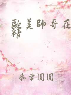 欧美帅哥在线射精