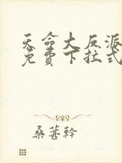 天命大反派漫画免费下拉式漫画