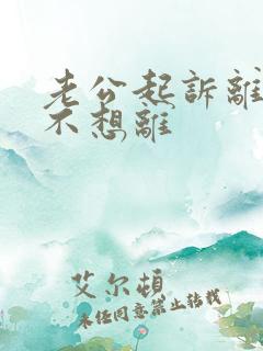 老公起诉离婚我不想离