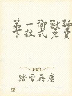 第一御兽师漫画下拉式免费土豪漫画