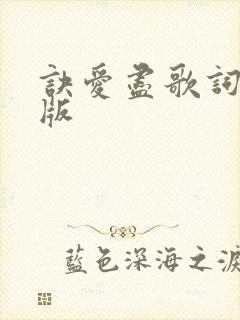 诀爱尽歌词完整版