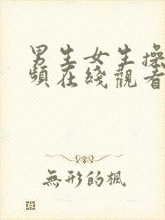 男生女生操蛋视频在线观看