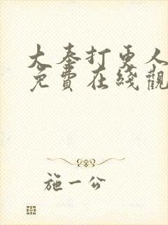 大奉打更人漫画免费在线观看