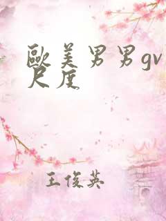 欧美男男gv大尺度