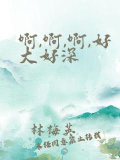 啊,啊,啊,好大好深