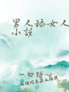 男人舔女人奶子小说