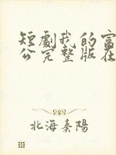 短剧我的富豪老公完整版在线看完