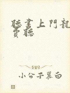 听书上门龙婿免费听