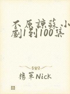 不原谅苏小姐短剧1到100集