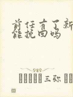 前任有了新欢还能挽回吗