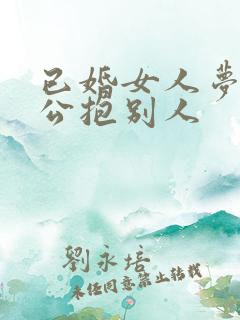 已婚女人梦见老公抱别人