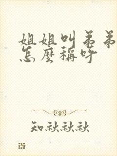 姐姐叫弟弟老婆怎么称呼